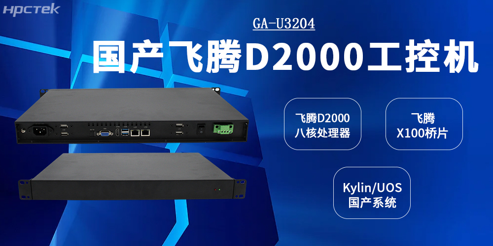 工控標桿：飛騰工控機以D2000CPU+X100橋片全面賦能工業(yè)發(fā)展(圖2)
