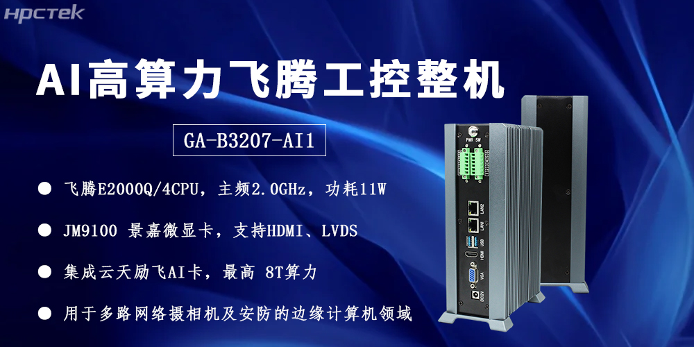 飛騰整機用“中國芯”構筑安全、高效、智能的邊緣計算網(wǎng)絡(luò )(圖2)