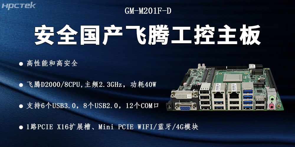 飛騰D2000國產(chǎn)主板，信息化安全的可靠伙伴(圖2)