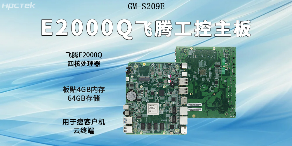 飛騰主板以E2000Q四核強芯為支撐，開(kāi)啟云終端高算力時(shí)代(圖2)