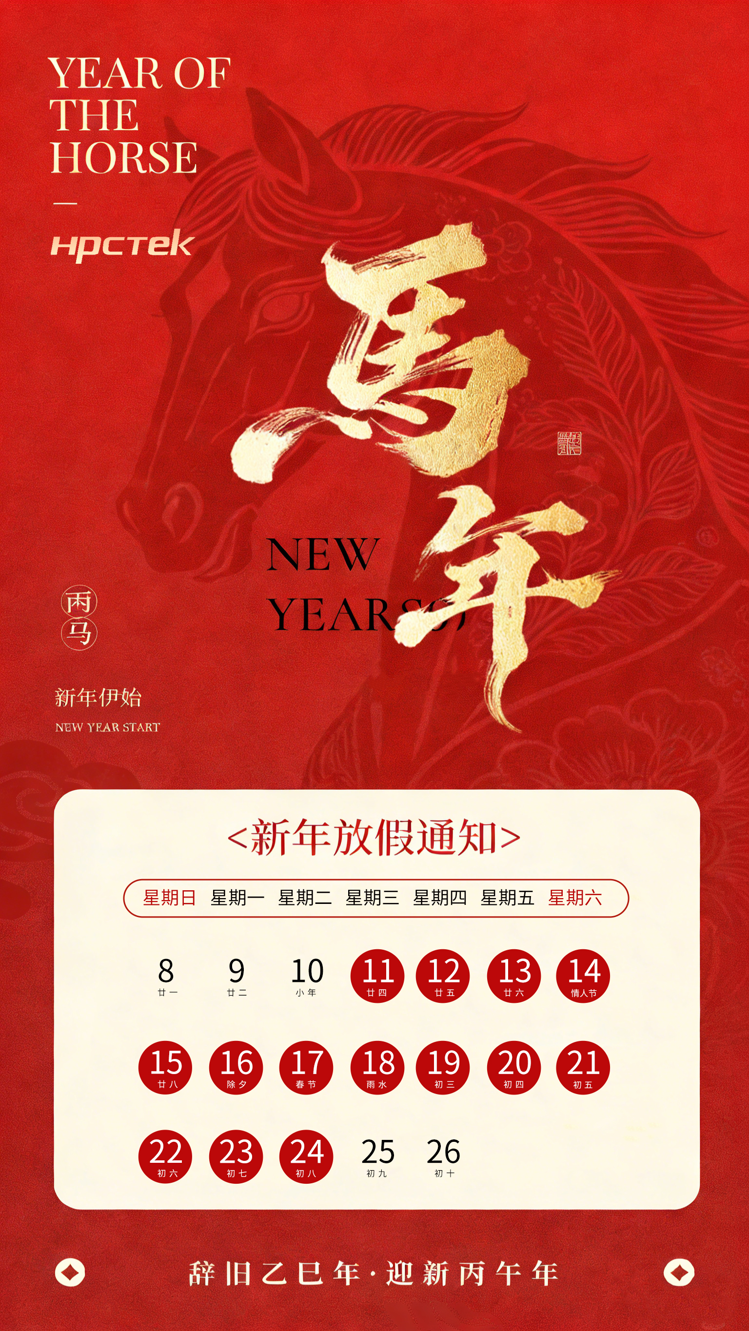 【馬蹄踏春，福滿(mǎn)山河】2026高能計算機春節放假通知(圖1)
