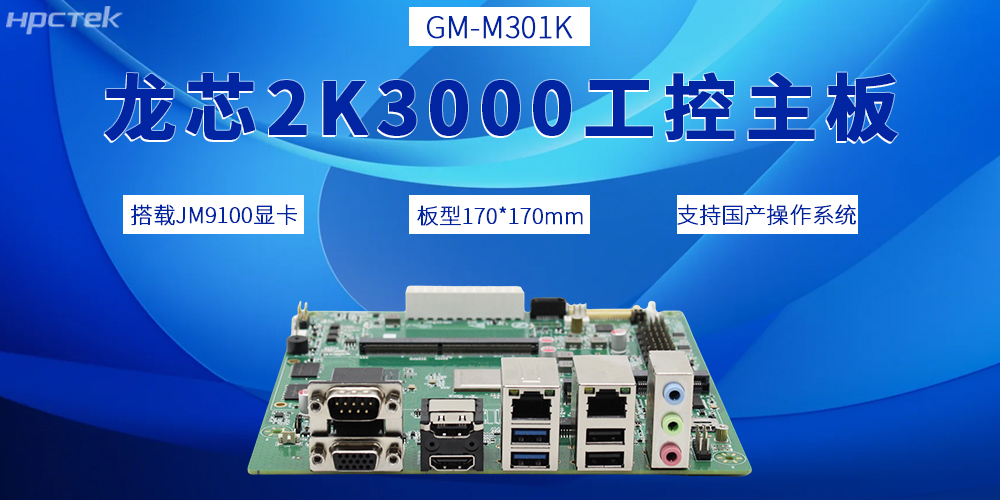2K3000龍芯主板，推動(dòng)國產(chǎn)工控產(chǎn)業(yè)邁向全新發(fā)展階段(圖2)