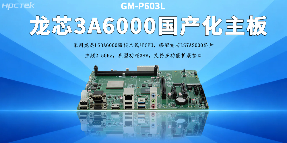 辦公工控主板，龍芯3A6000助力企業(yè)實(shí)現數字化、智能化(圖2)