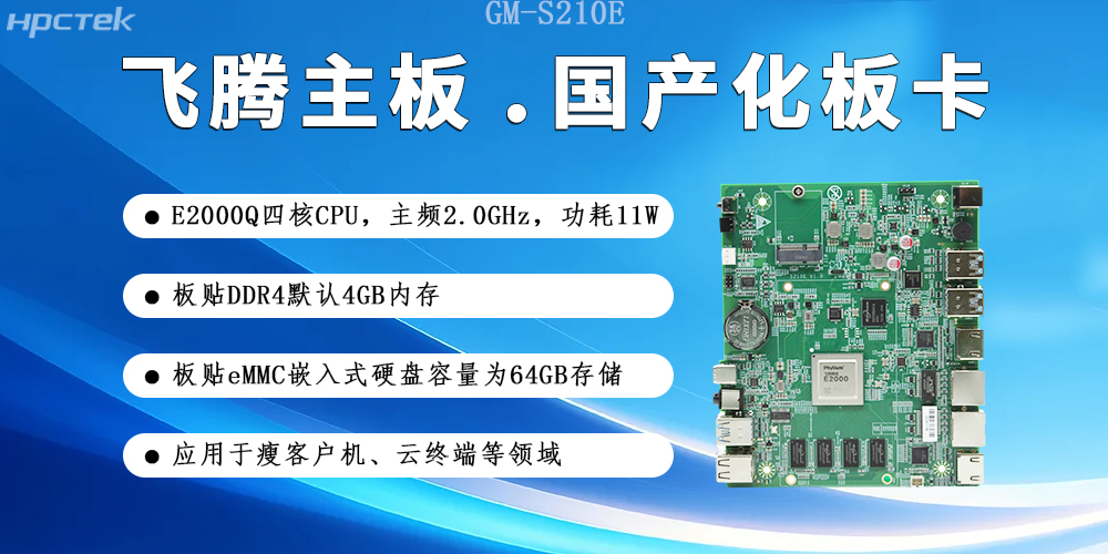【飛騰主板】國產(chǎn)硬件賦能云端產(chǎn)業(yè)發(fā)展新生態(tài)(圖2)