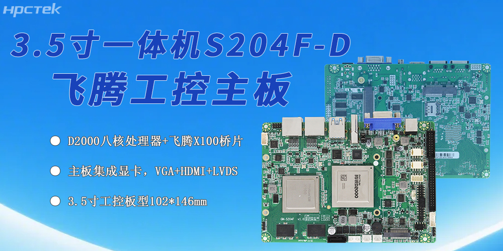 國產(chǎn)化工控領(lǐng)域的新標桿，飛騰主板筑牢其發(fā)展根基(圖2)