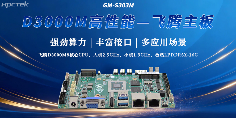 飛騰D3000M主板打破性能局限性，成為工控發(fā)展最新選擇(圖2)