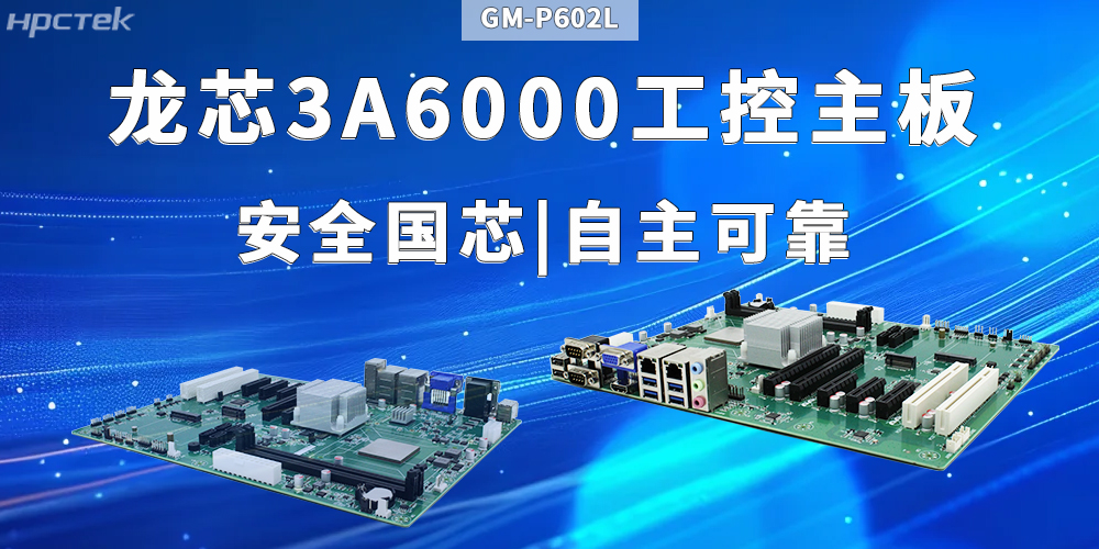 工業(yè)+AI智能：龍芯3A6000主板滿(mǎn)足多元需求(圖2)