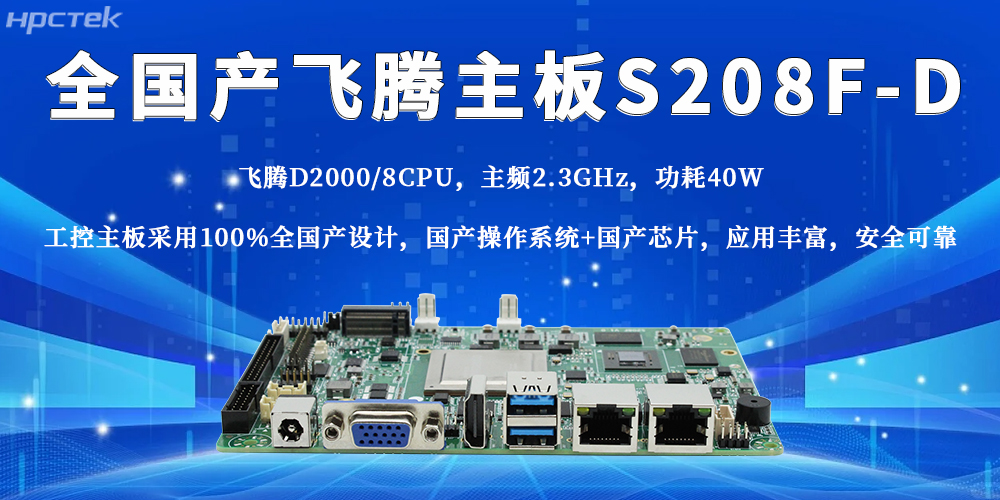 全國產(chǎn)飛騰主板，助力工業(yè)產(chǎn)業(yè)穩步邁進(jìn)智能制造時(shí)代(圖2)