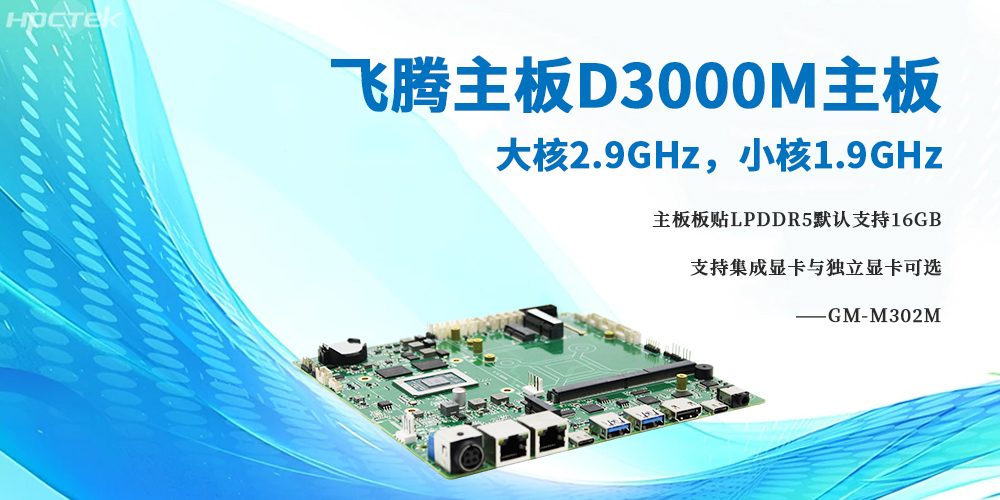 D3000M飛騰主板，大小核架構將高性能與低功耗完美融合(圖2)
