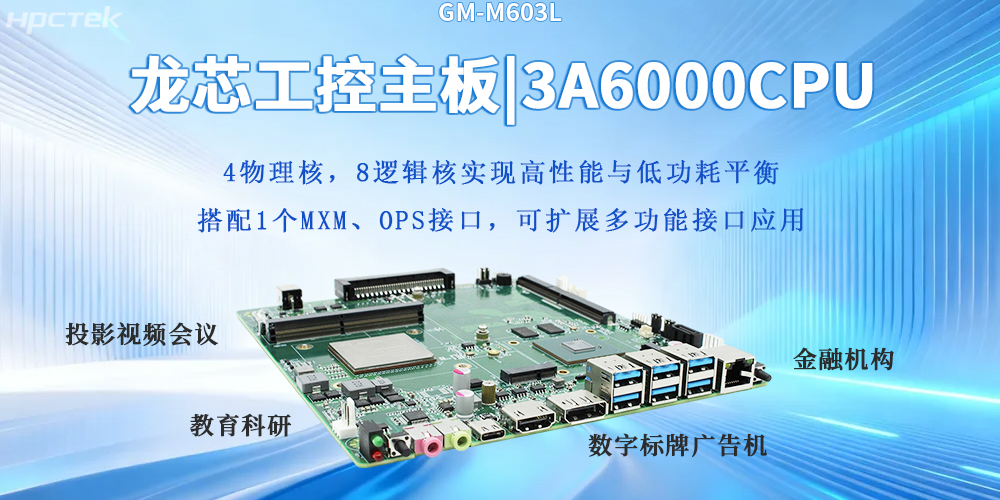 自主芯生|龍芯3A6000主板筑牢數字科技堅實(shí)底座(圖2)
