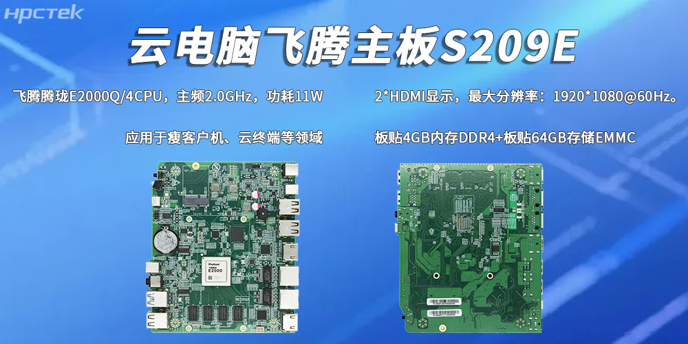 E2000Q四核飛騰主板，彰顯國產(chǎn)工控云電腦裝備硬核實(shí)力(圖2)