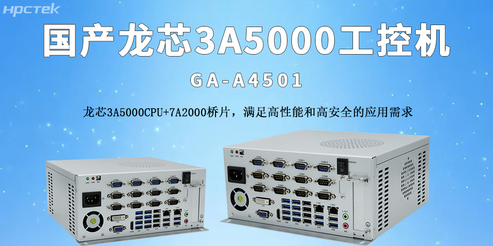 國產(chǎn)龍芯工控機：推動(dòng)物流自動(dòng)化轉型的核心支撐(圖2)