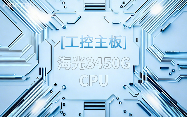 高能新品|海光工控主板，第四代CPU讓各行業(yè)迎來(lái)更高效的國產(chǎn)解決方案(圖1)