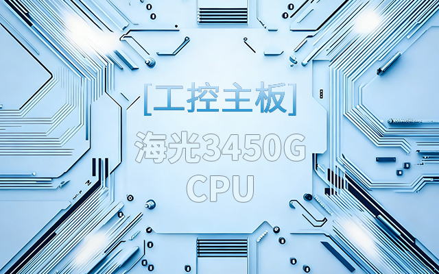 高能新品|海光工控主板，第四代CPU讓各行業(yè)迎來(lái)