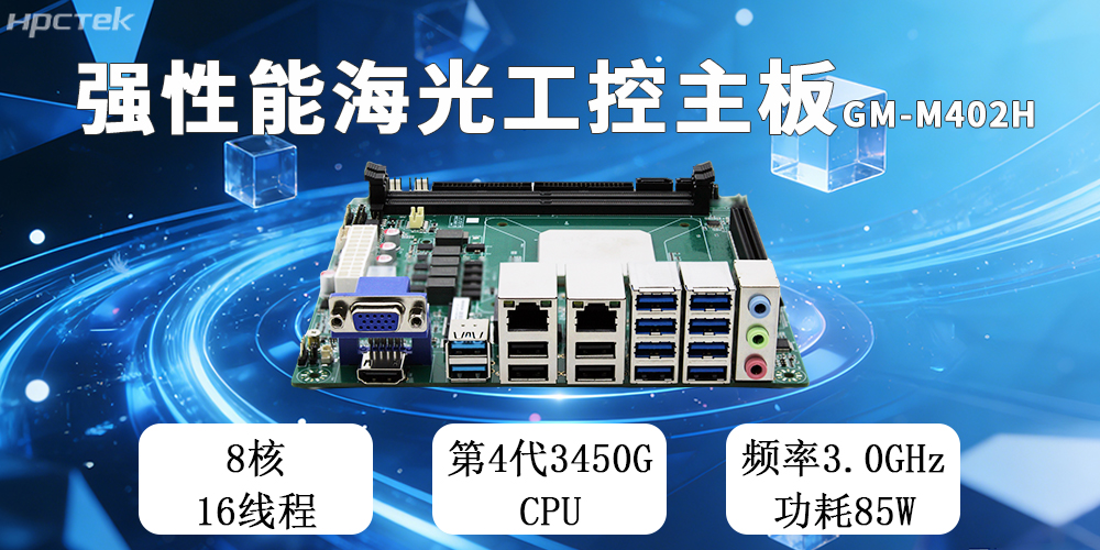 高能新品|海光工控主板，第四代CPU讓各行業(yè)迎來(lái)更高效的國產(chǎn)解決方案(圖2)