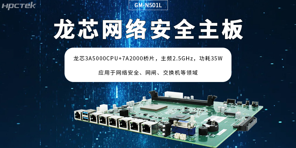 龍芯主板助力網(wǎng)絡(luò )安全防護場(chǎng)景創(chuàng  )新突破，筑牢“芯”防線(xiàn)(圖2)