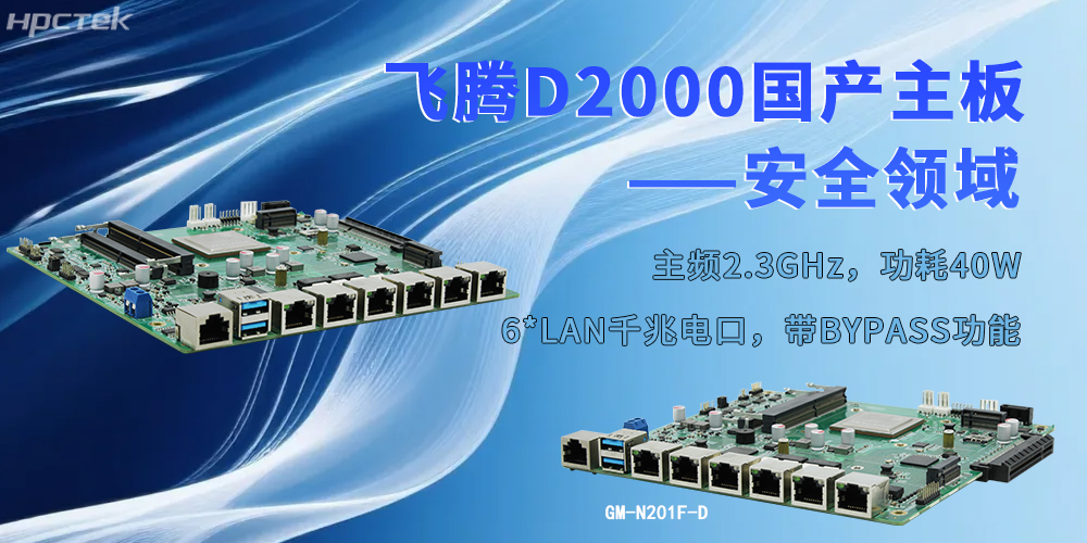 以飛騰“芯”為支撐，工控主板為安全防護注入強勁動(dòng)力(圖2)