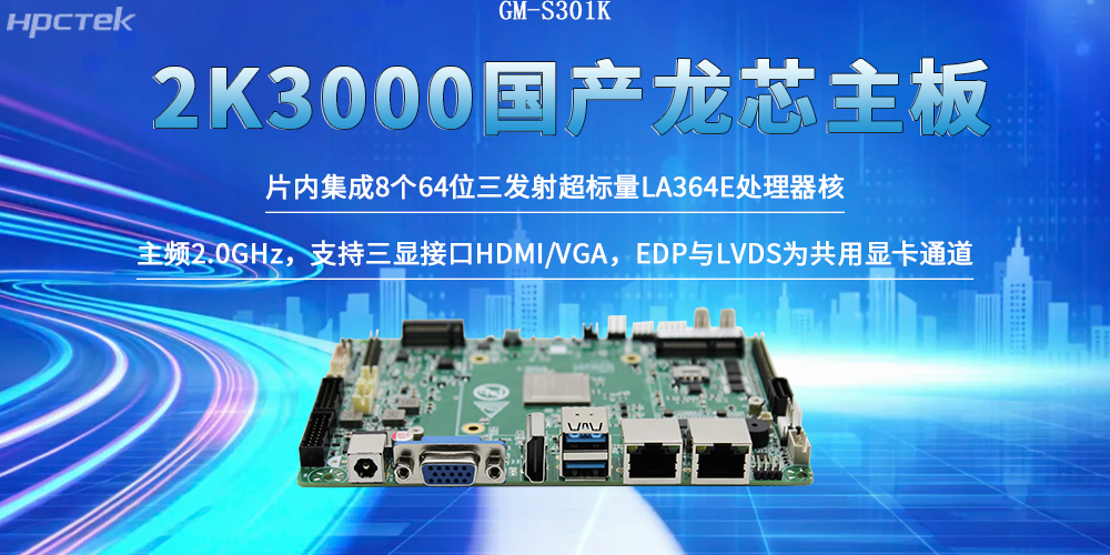 龍芯2K3000工控主板為筑牢自主可控智能制造體系出力(圖2)