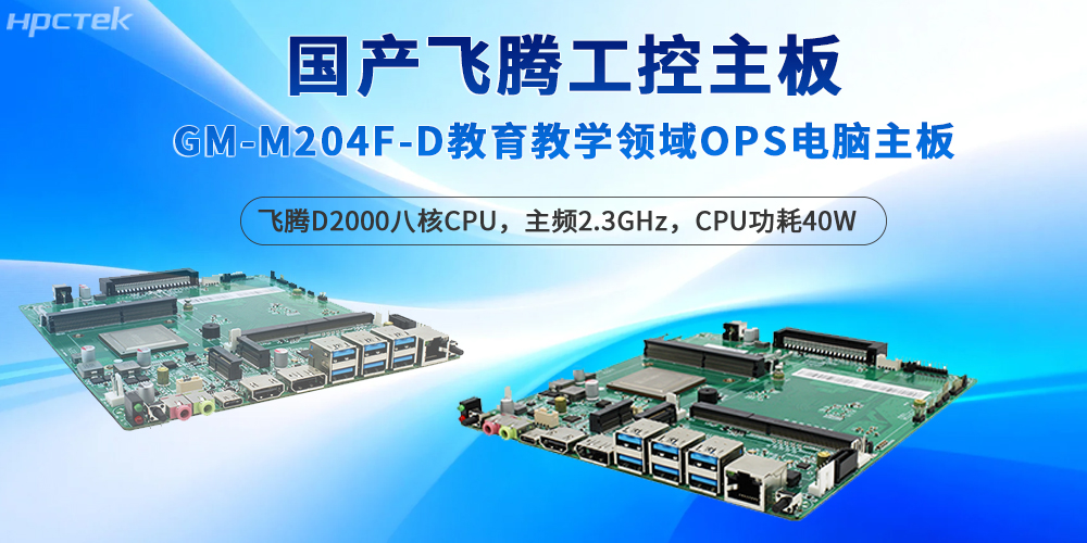 飛騰工控主板深耕教育場(chǎng)景，保障智能教學(xué)的質(zhì)量(圖2)