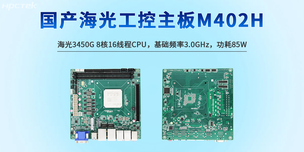 國產(chǎn)工控技術(shù)的創(chuàng  )新突破技術(shù)——海光主板(圖2)