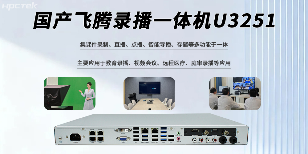 國產(chǎn)錄播一體機多功能多接口落實(shí)各及行業(yè)應用(圖2)