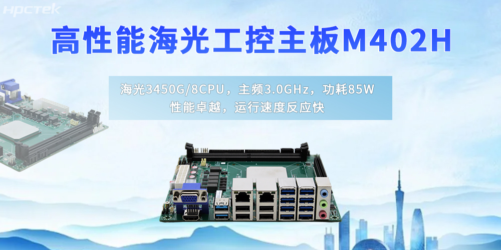 自主創(chuàng  )新鑄硬核，國產(chǎn)海光主板賦能?chē)a(chǎn)化升級新征程(圖2)