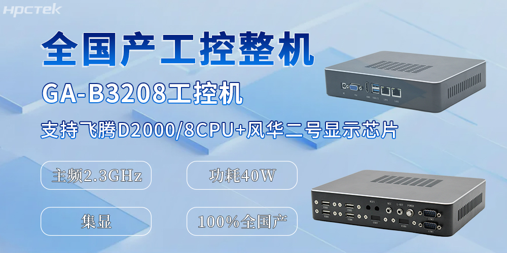 國產(chǎn)化升級的助推器，全國產(chǎn)工控機為辦公與工業(yè)生產(chǎn)效率的提升提供保障(圖2)