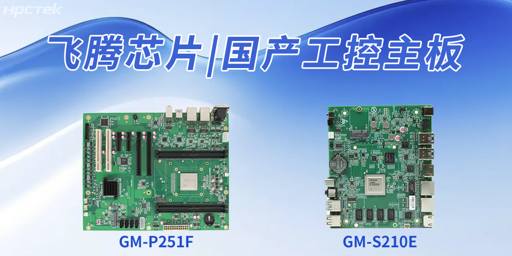 國產(chǎn)工控主板推動(dòng)工業(yè)自動(dòng)化升級、企業(yè)智能化轉型(圖2)