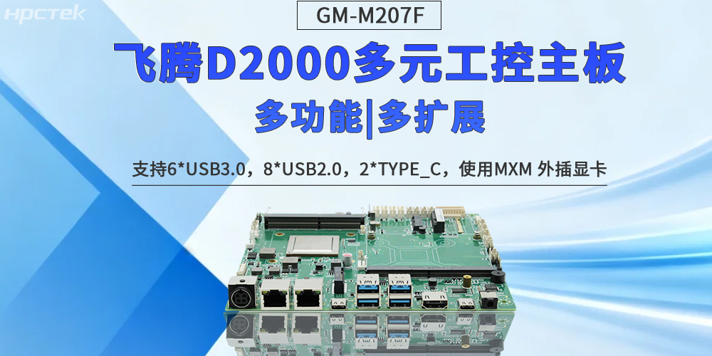 【多功能擴展】飛騰多元化主板定義工控無(wú)限可能發(fā)展(圖2)