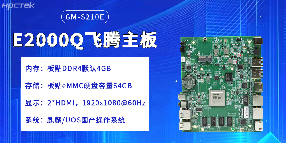 飛騰主板，提升云端產(chǎn)業(yè)的核心競爭力(圖2)