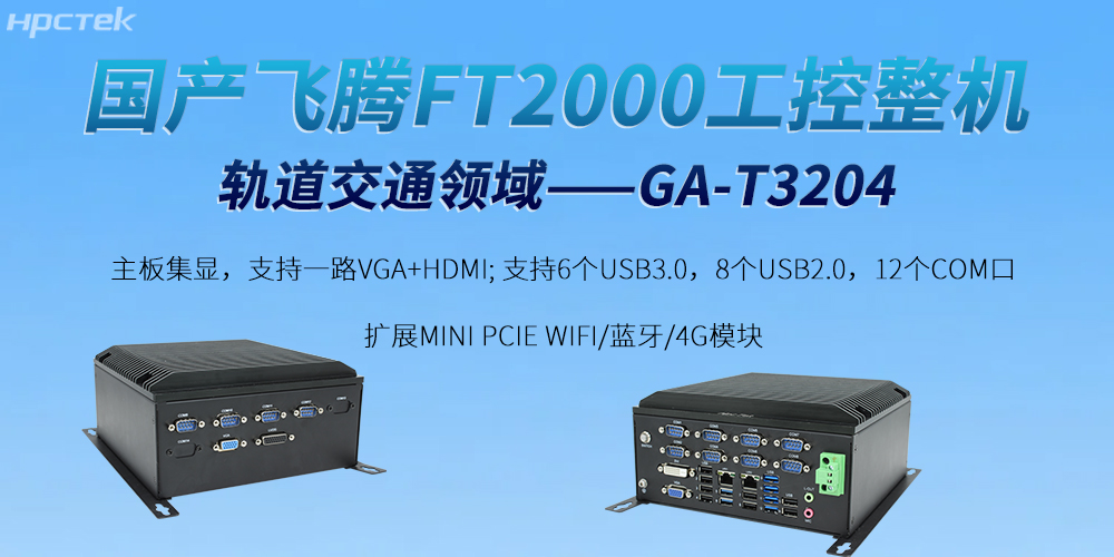 打破智慧軌道交通的發(fā)展屏障——飛騰工控機(圖2)