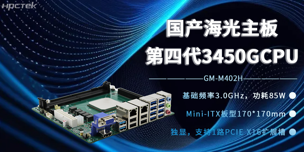 海光3450G強芯加持，國產(chǎn)主板開(kāi)賦能邊緣計算新時(shí)代(圖2)