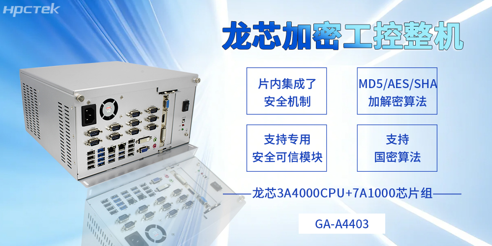 集自主可控和安全可靠于一體，龍芯工控機描繪信創(chuàng  )事業(yè)新藍圖(圖2)