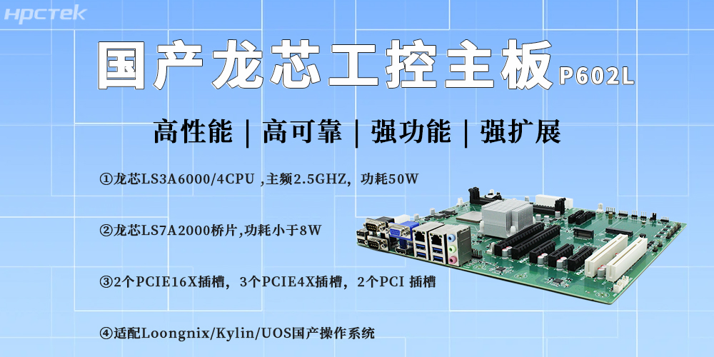 龍芯主板驅動(dòng)工控升級，護航產(chǎn)業(yè)產(chǎn)業(yè)高質(zhì)量自主發(fā)展(圖2)