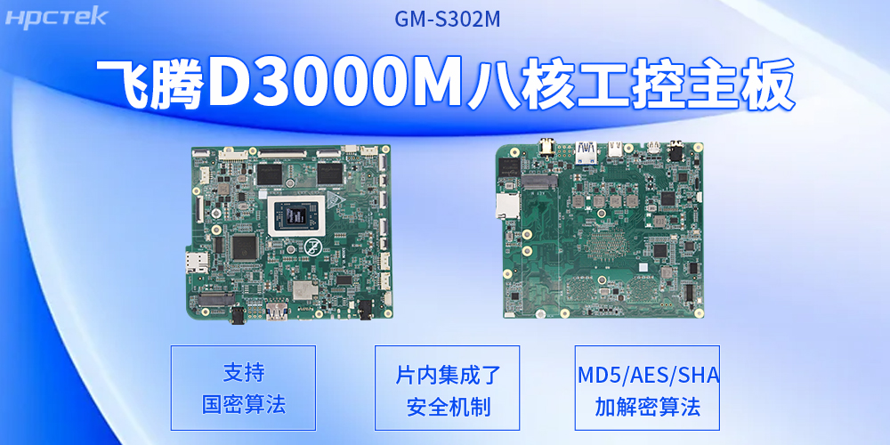 飛騰主板：D3000M八核強芯貼合高算力需求應用場(chǎng)景(圖2)