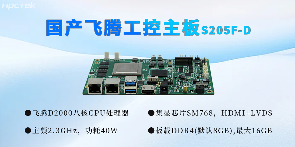 國產(chǎn)工控芯力量，飛騰主板推動(dòng)千行百業(yè)智能化升級(圖2)