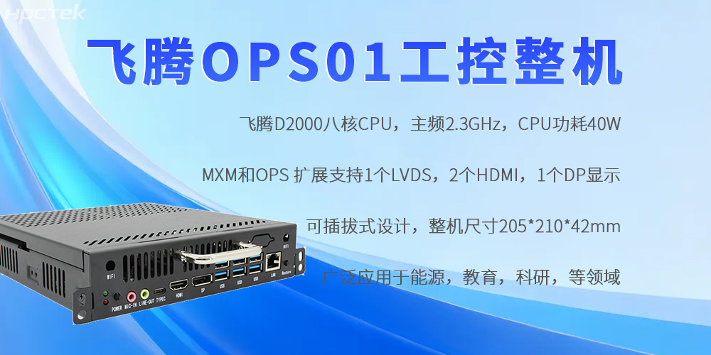 飛騰OPS工控機：國產(chǎn)芯賦能，重構工控領(lǐng)域自主可控新生態(tài)(圖2)