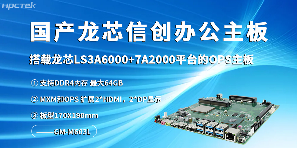 龍芯信創(chuàng  )辦公主板，開(kāi)啟高效辦公新程(圖2)