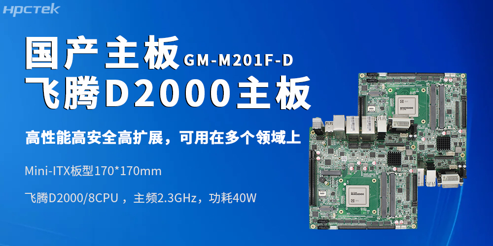 Mini-ITX飛騰工控主板適配復雜軌交、政務(wù)、金融場(chǎng)景的進(jìn)階需求(圖2)