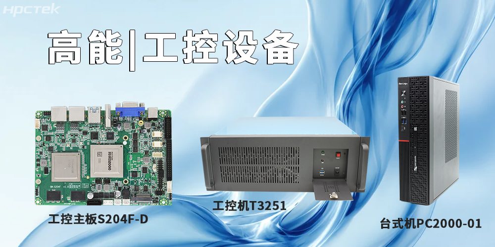 高能計算機提供基于飛騰平臺的工控主板、工控機、平板電腦(圖2)