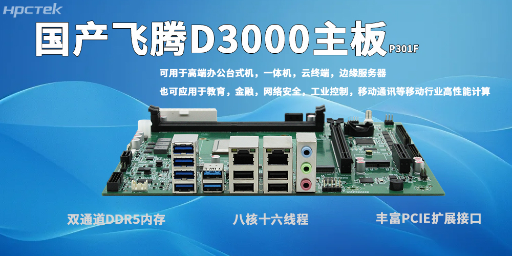 飛騰D3000主板：自主可控、高效適配、穩定可靠、場(chǎng)景多元(圖2)