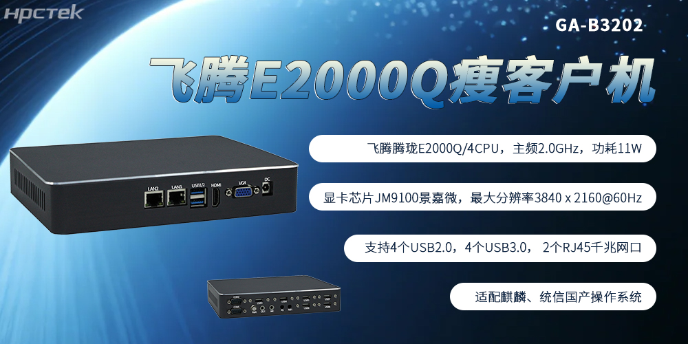 飛騰芯加持，國產(chǎn)瘦客戶(hù)機成為終端行業(yè)發(fā)展的核心主流硬件(圖2)