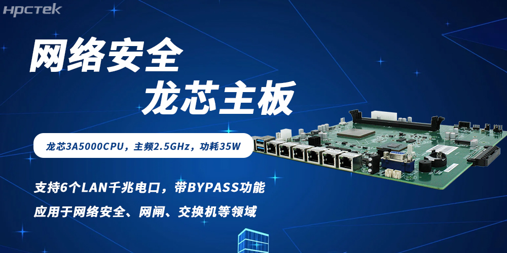 各行業(yè)數字化轉型背景下網(wǎng)絡(luò )安全需求爆發(fā)，龍芯主板筑牢防護根基(圖2)