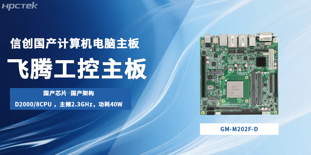 飛騰主板，國產(chǎn)“芯”底座撐起信創(chuàng  )生產(chǎn)力發(fā)展局面(圖2)