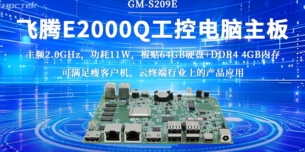 飛騰E2000Q主板，激活云終端行業(yè)無(wú)限潛力(圖2)