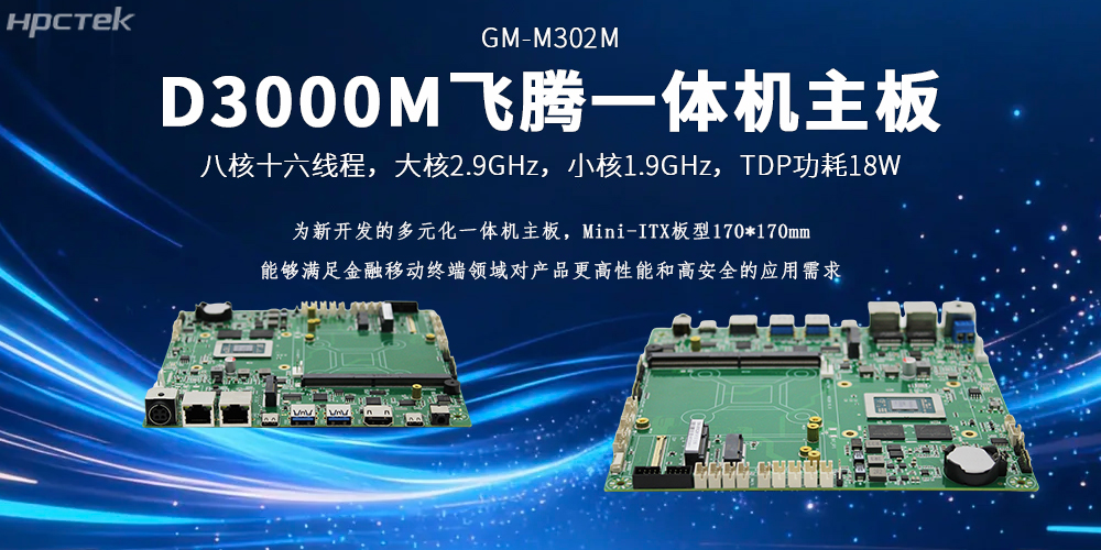 飛騰D3000M一體機主板硬核動(dòng)力打破金融移動(dòng)終端應用落地壁壘(圖2)