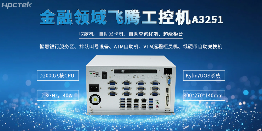 國產(chǎn)金融工控機適配智慧銀行新發(fā)展新需求應用(圖2)