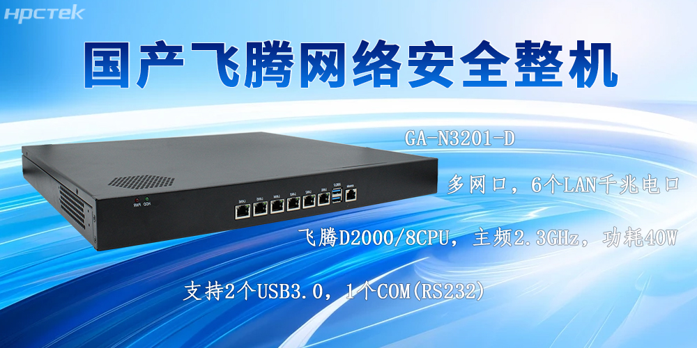 AI技術(shù)發(fā)展下的國產(chǎn)多網(wǎng)口網(wǎng)絡(luò )安全整機的防護優(yōu)勢(圖2)