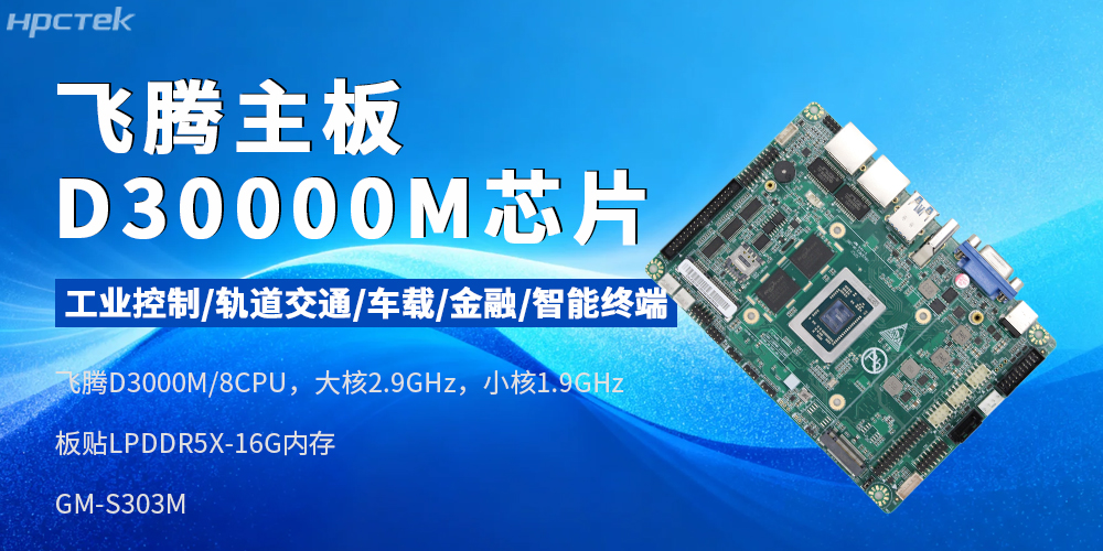 國產(chǎn)芯賦能工業(yè)智能——飛騰D3000M主板(圖2)