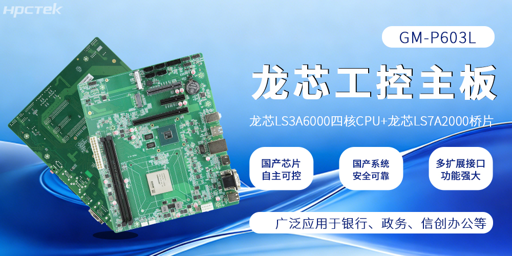 硬核國產(chǎn)！龍芯主板筑牢工控與信創(chuàng  )算力根基(圖2)